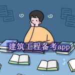 建筑工程备考软件合集