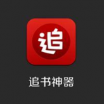 最全的追书软件推荐