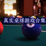 真实桌球游戏合集