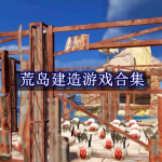 荒岛建造游戏合集