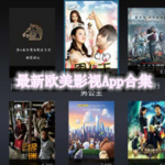 最新欧美影视App合集