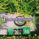 富士胶片感相机App合集