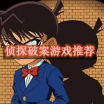 侦探破案游戏推荐