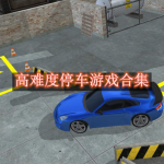 高难度停车游戏有哪些