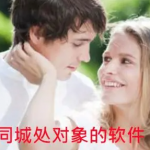 同城找对象的App推荐