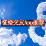 征婚交友有哪些软件