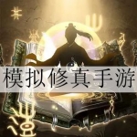 2024好玩的模拟修真手游合集