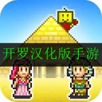 2024好玩的开罗汉化版游戏合集