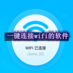 一键连接wifi的软件