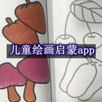 儿童绘画启蒙App推荐