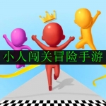 2024好玩的小人闯关冒险手游合集