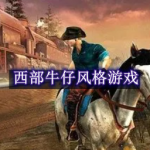 西部牛仔风格游戏合集