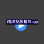 超清视频播放app合集