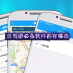 自驾游必备软件都有哪些