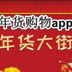 年货购物app哪个便宜2024
