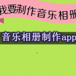 音乐相册制作App都有哪些