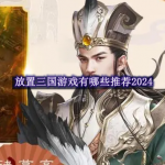 放置三国游戏有哪些推荐2024