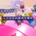 元旦必玩的游戏有哪些