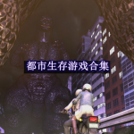 都市生存游戏合集