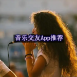 音乐交友软件有哪些