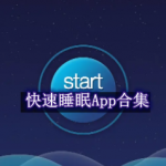 快速睡眠App合集