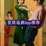 适合寒假的优质追剧app合集