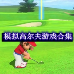 模拟高尔夫手游推荐