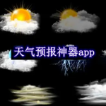 天气预报神器都有哪些