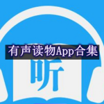 有声读物App合集