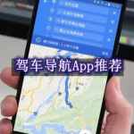 驾车导航App推荐