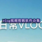 vlog视频剪辑软件合集