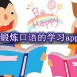 锻炼口语的学习app