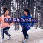 秋冬锻炼的指导软件有哪些