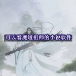 可以看魔道祖师的小说软件