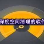 深度空间清理的软件合集