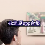 4k追剧软件合集