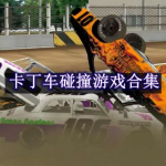 卡丁车碰撞游戏合集