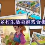 乡村生活类游戏合集