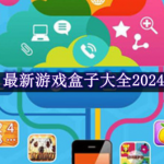 最新游戏盒子大全2024