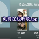 免费在线听歌App都有哪些