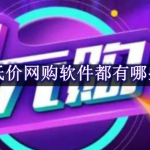 低价网购软件都有哪些