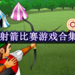 射箭比赛游戏合集