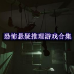 恐怖悬疑推理游戏都有哪些2024