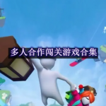 多人合作闯关游戏合集