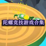 陀螺竞技游戏合集