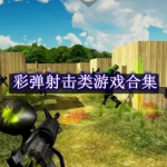 彩弹射击类游戏合集