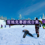 雪地竞赛游戏都有哪些