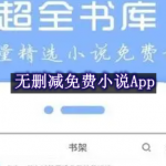 无删减免费小说App都有哪些