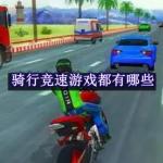 骑行竞速游戏都有哪些