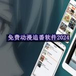 免费动漫追番软件推荐2024